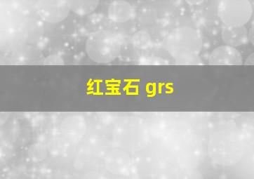 红宝石 grs